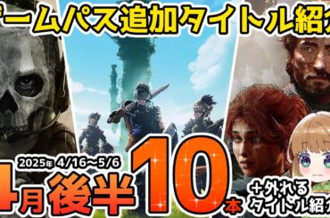 【Xbox最新情報】ゲームパス2025年4月後半追加タイトル＆ゲームパスから外れるタイトル紹介【Xbox Game Pass】