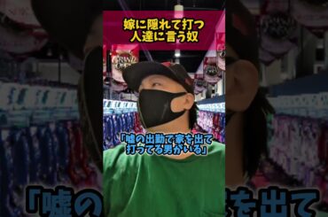 嫁に隠れてパチンコスロット打つ人達に文句言う奴 #shorts #パチンコ #スロット #あるある