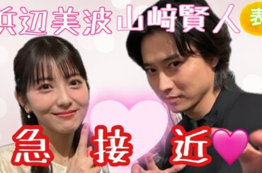【占い】第1026回山﨑賢人さん、浜辺美波さん、急接近💓算命学で占います🔮＃占い＃算命学＃山﨑賢人＃浜辺美波＃芸能人