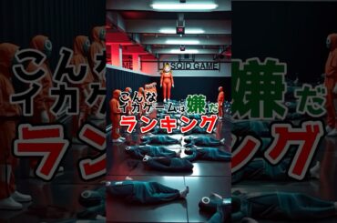 こんなイカゲームは嫌だランキング#ai #ドラマ #netflix