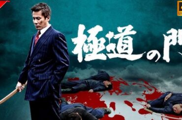 「ヤクザ映画」日本統一 日本極道史 仁義絶叫 3 🎬 🔥🅷🅾🆃🔥 日本のアクション映画 2025