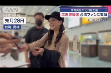 広末涼子容疑者 台湾ファンに笑顔 事件発生の10日ほど前【スーパーJチャンネル】(2025年4月15日)