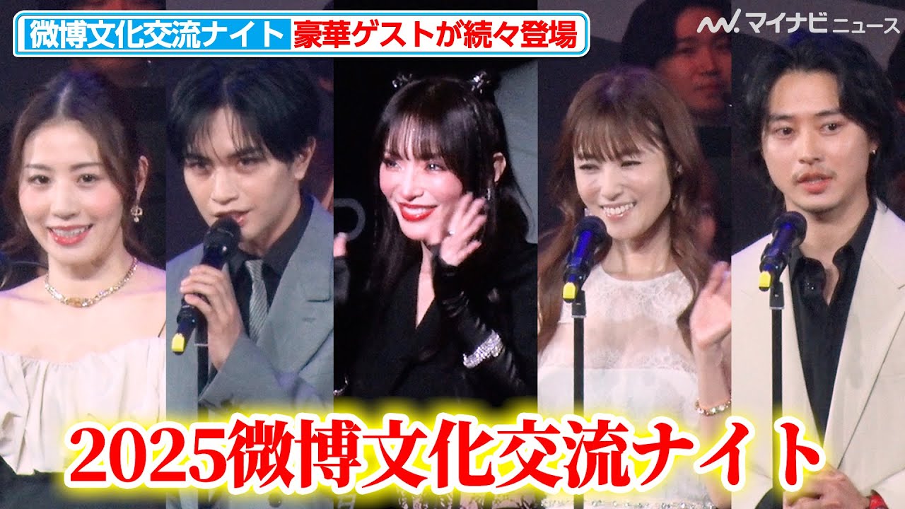 浜崎あゆみ&中島健人＆深田恭子＆山﨑賢人ら豪華ゲストが登場！新しい学校のリーダーズや島津亜矢らによる迫力のパフォーマンスも『2025微博文化交流ナイト』
