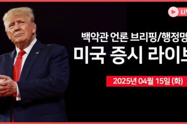 [생방송] 백악관 '언론 브리핑', 트럼프 대통령 '행정명령'｜미국, 반도체 및 의약품 조사 개시｜중국, '보잉' 수입 중단 지시｜ - 오선의 미국 증시 라이브