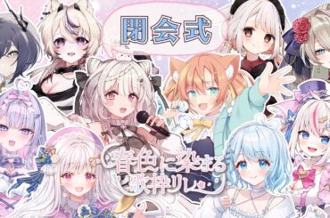 【#春色に染まる歌枠リレー】閉会式です～～！！！🌸  #早乙女乙葉 #VTuber #初見さん大歓迎