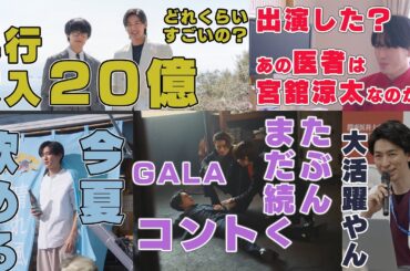 【ニセ宮舘？】Snow Man目黒蓮の主演映画は興行収入20億超える説