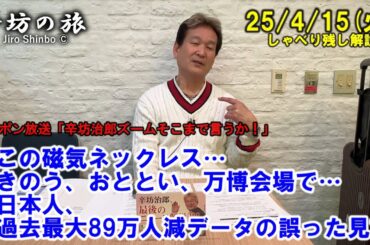 この磁気ネックレス…▼きのう、おととい、万博会場で…▼日本人、　過去最大89万人減データの誤った見方 25/4/15(火)「辛坊治郎ズームそこまで言うか!」しゃべり残し
