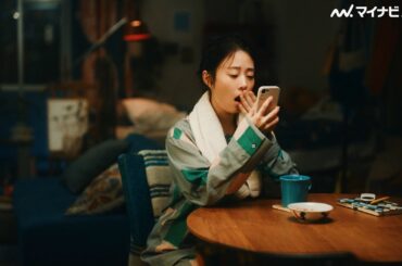 高畑充希、「ありあまる♪」サラッと美声披露　オススメ漫画も明かす　『めちゃコミック』新CM「平日-夜更かし篇」「平日-あくび篇」公開