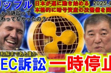 リップル（XRP)訴訟を一時停止！てかまだ継続⁉日本が暗号資産の法整備を遂にやる！けど遅い！新NISAはやはり罠だった？BTCが安全資産になる⁉