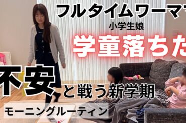 予想外。新学期から不安と心配と。フルタイムで働く母のモーニングルーティン☀️✨