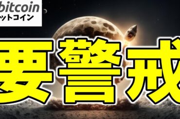 【仮想通貨 ビットコイン】【要警戒】今の上昇は“信用してはいけない”理由が分かりました（朝活配信1806日目 毎日相場をチェックするだけで勝率アップ）【暗号資産 Crypto】