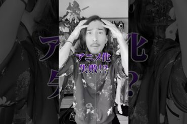 まさかのアニメ化失敗！？ #アニメ #アニメ紹介 #アニメレビュー #アニメ評価 #新作アニメ #オタク #フィギュア #アニソン #short #shorts #社長