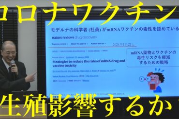 「Covid-19とmRNAワクチンの歪んだ現実を探る」〜ワクチン接種後症候群の実態と⽣殖影響のエビデンス〜　本橋 秀之  東京医科⼤学病院 疾患モデル研究センター    HD 1080p