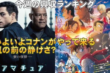 いよいよコナンがやって来る！【俺的映画速報Vol.316】【名探偵コナン 隻眼の残像 アマチュア 興収 興行収入 全米 興収ランキング 映画 Netflix Amazon Prime Video】