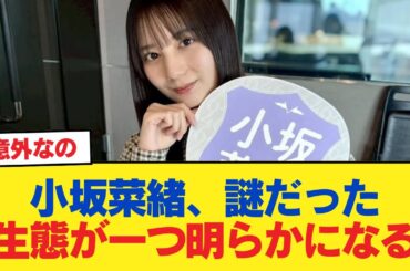【日向坂46】小坂菜緒、謎だった生態が一つ明らかになる【日向坂46HOUSE】#日向坂46 #日向坂 #日向坂で会いましょう #乃木坂46 #櫻坂46