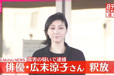 【速報】俳優・広末涼子さんを釈放  傷害の疑いで逮捕…被害者との示談交渉進む