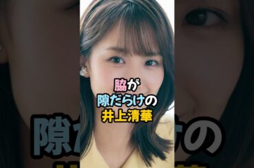 脇が隙だらけの井上清華 #女子アナ #shorts