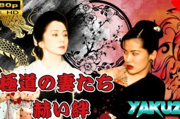 「ヤクザ映画」 極道の妻たち　赫い絆 |スペシャルエディション🎬🅷🅾🆃 邦画アクション FHD