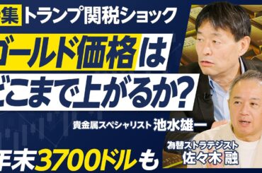 【ゴールド価格はどこまで上がるのか？】中国取引時間に最高値更新／中国爆買いの理由／ゴールドマン・サックスが予想価格引き上げ／年末3700ドルも／シルバー価格も上がるのか？／個人もゴールドを買うべきか？