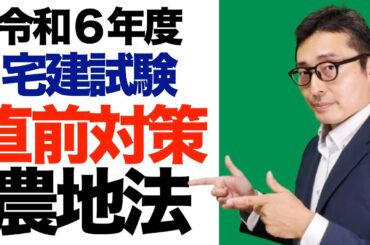 本日２本目！【直前対策】これだけは覚えておいてほしい「農地法」の重要過去問を連続で出題＆解説講義。