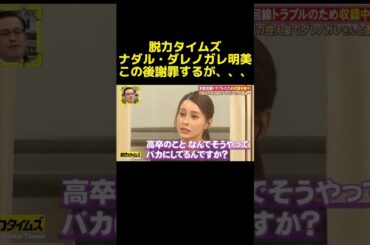 【お笑い】ダレノガレ明美に責められるナダル #ナダル #面白い #お笑い #脱力タイムズ
