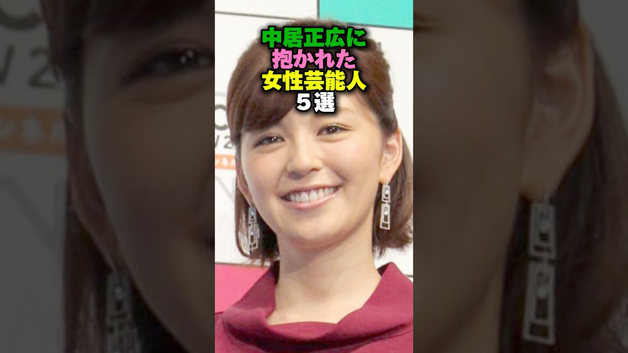 中居正広に抱かれた女性芸能人5選‼️#女性芸能人 #雑学 #雑学ショート #ローラ #中野美奈子