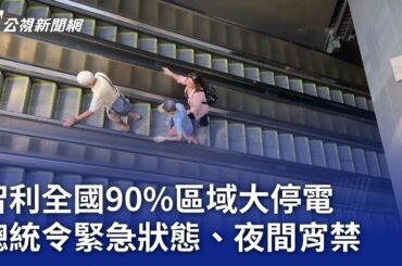 智利全國90%區域大停電 總統令緊急狀態、夜間宵禁｜20250226 公視晚間新聞