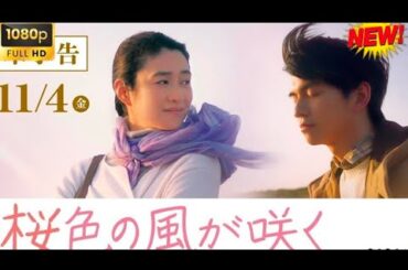 【映画フル】桜色の風が咲く🥦🥦 チャンネル 日本映画専門 🎀🎀 🅷🅾🆃‍ 🎀🎀#日本のドラマ #日本映画