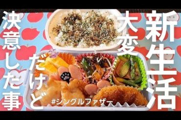 【新生活が始まった…】ガラッと変わった新しい生活。早朝から晩まで大変だけど…決意した事。アラフォーの体力は持つんだろうか！？シングルファザーの1日