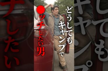 浮気したい人必見！妻から隠れる方法... #キャンプ不倫 #bumpドラマ #ソロキャンプ #不倫 #ショートドラマ