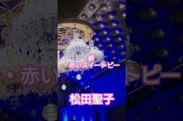 続・赤いスイートピー 松田聖子 続・赤いスイートピー 松田聖子