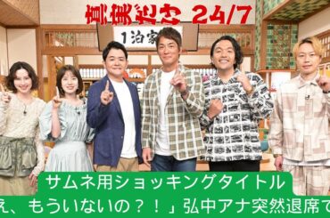 弘中綾香アナが本番中に突然の退出　みなみかわ絶句「ちょっと待ってください」「さすがに異議あり」