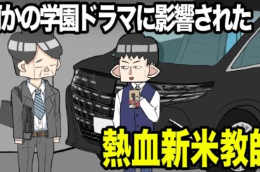 何かの学園ドラマに影響された熱血新米教師【アニメコント】