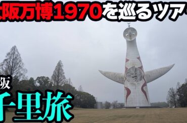 【大阪・千里ひとり旅】万博開幕日にあえて前の開催地に行く逆張りツアー！太陽の塔内部とレトロホテルに宿泊する1泊2日。