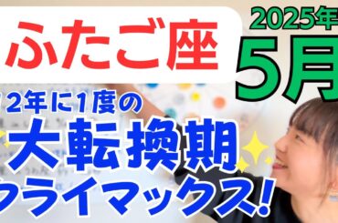 【ふたご座】さらに大ジャンプ✨重圧からの解放✨自分らしくのびのび生きはじめる✨／占星術でみる5月の運勢と意識してほしいこと