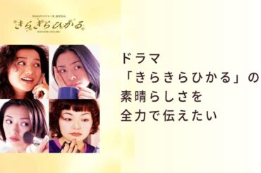 ドラマ『きらきらひかる』1話～2話 🌞🌞🌞 Kira Kira Hikaru (1998) Full HD