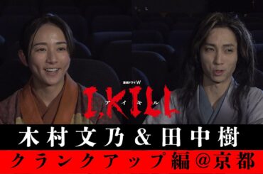 連続ドラマW「I, KILL」木村文乃＆田中樹・特別インタビュー【WOWOW】