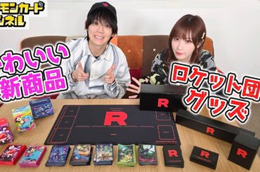 【ポケカ新商品】ロケット団イメージのグッズがカッコよすぎる…！発売前に実物開封レビュー！【ポケモンカード/ロケット団の栄光】