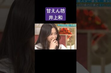 はじめと印象が変わった井上和ちゃん #菅原咲月 #岡本姫奈 #乃木坂46
