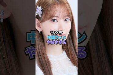 「sakura」サクラの中国ファン、やばすぎる   #kpop #lesserafim #sakura