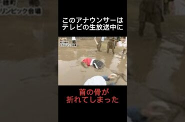 【放送事故】生放送中に首の骨が折れてしまったアナウンサー#shorts #雑学 #怖い話