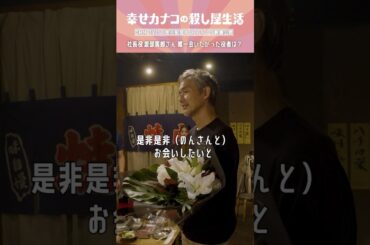 渡部篤郎さんが唯一会いたかった役者は...！ #渡部篤郎 #のん #藤ヶ谷太輔『幸せカナコの殺し屋生活』はDMM TVにて全話独占配信中🐰🐌🦦
