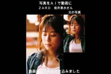 【第７弾】ＺＡＲＤ坂井泉水さんのプロモーション写真をＡＩで動画にしました！