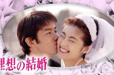 ドラマ『理想の結婚』1話～2話 🍀Risou no Kekkon (1997)🍀 Full HD Nocust #1080p