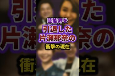 芸能人を引退した片瀬那奈の衝撃の現在#episode #お笑い #雑学 #shorts