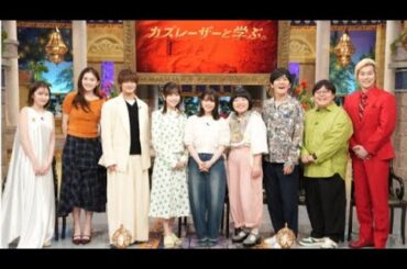 『カズレーザーと学ぶ。SP』浮所飛貴、岸井ゆきの、島崎遥香ら“美人体臭”は誰？