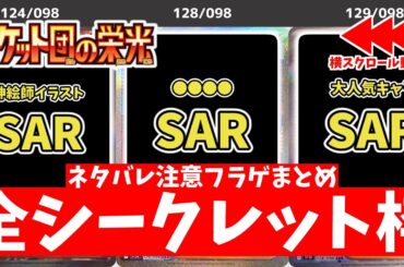 【ポケカ】ロケット団の栄光 フラゲ開封まとめ 全収録カード一覧(AR/SR/SAR/UR) 当たりカードは？ ※ネタバレ要素を含みます【ポケモンカード】