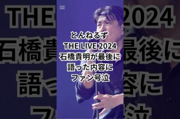 とんねるず THE LIVE 2024で石橋貴明が語った内容にファン号泣　#とんねるず #石橋貴明