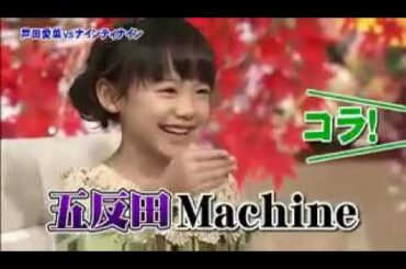 とんねるずナイナイ芦田愛菜 放送禁止下ネタトーク 五反田マシーン 切り抜き動画