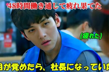 【韓国ドラマ無料 全話】「コンビニのセッピョル」彼は48時間も働いて疲れ果てていたが、目を覚ますと、可愛いアルバイトの女の子が何もかもきれいに片付けてくれていた【映画紹介】